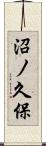 沼ノ久保 Scroll