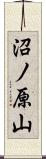 沼ノ原山 Scroll