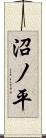 沼ノ平 Scroll