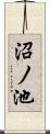 沼ノ池 Scroll