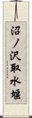 沼ノ沢取水堰 Scroll