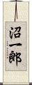 沼一郎 Scroll