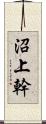 沼上幹 Scroll