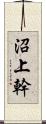 沼上幹 Scroll