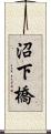 沼下橋 Scroll