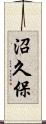 沼久保 Scroll