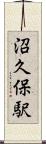 沼久保駅 Scroll