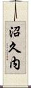 沼久内 Scroll