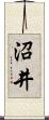 沼井 Scroll
