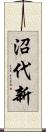 沼代新 Scroll