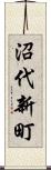沼代新町 Scroll