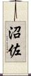 沼佐 Scroll