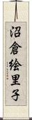 沼倉絵里子 Scroll