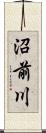 沼前川 Scroll