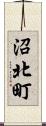 沼北町 Scroll