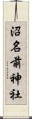 沼名前神社 Scroll