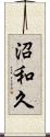 沼和久 Scroll