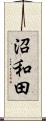 沼和田 Scroll