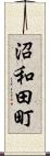 沼和田町 Scroll