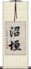 沼垣 Scroll