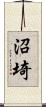 沼埼 Scroll