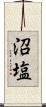 沼塩 Scroll