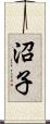 沼子 Scroll