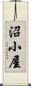 沼小屋 Scroll