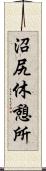 沼尻休憩所 Scroll