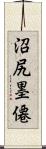沼尻墨僊 Scroll