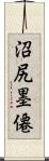 沼尻墨僊 Scroll