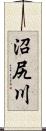 沼尻川 Scroll