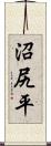 沼尻平 Scroll