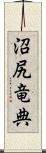 沼尻竜典 Scroll