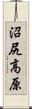 沼尻高原 Scroll