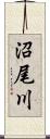 沼尾川 Scroll