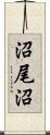 沼尾沼 Scroll