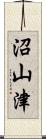 沼山津 Scroll
