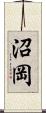 沼岡 Scroll