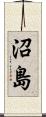 沼島 Scroll