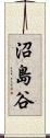 沼島谷 Scroll