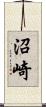沼崎 Scroll