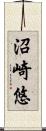 沼崎悠 Scroll