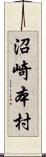 沼崎本村 Scroll