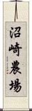 沼崎農場 Scroll
