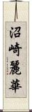 沼崎麗華 Scroll