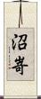 沼嵜 Scroll