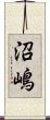沼嶋 Scroll