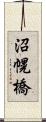 沼幌橋 Scroll