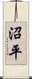 沼平 Scroll
